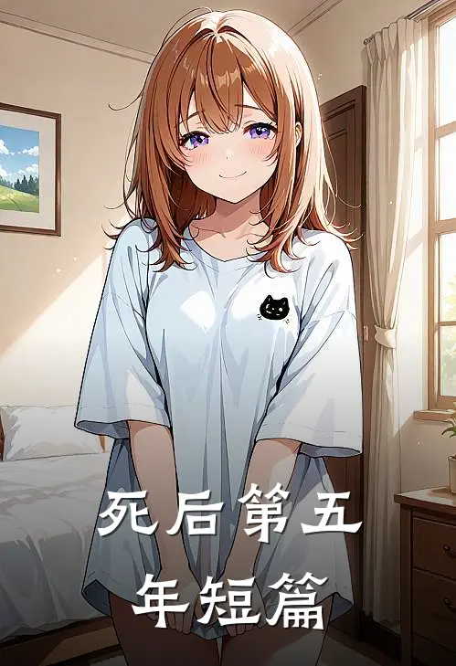 死后第五年短篇