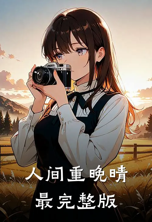 人间重晚晴最完整版