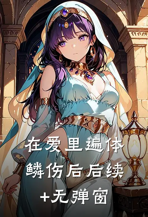 在爱里遍体鳞伤后后续+无弹窗