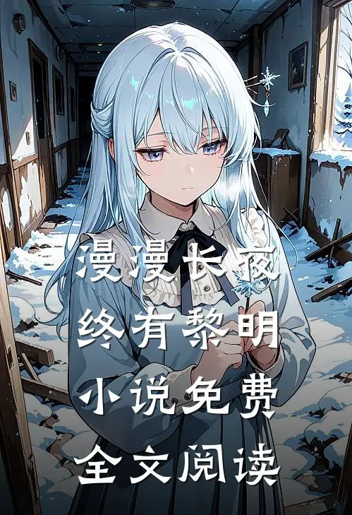 漫漫长夜终有黎明小说免费全文阅读