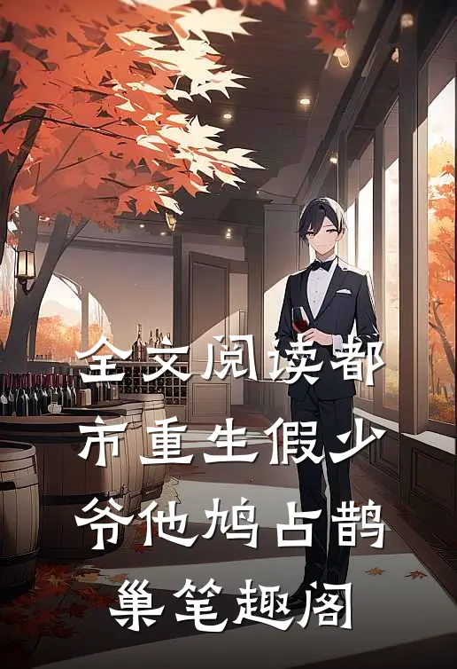 全文阅读都市重生假少爷他鸠占鹊巢笔趣阁