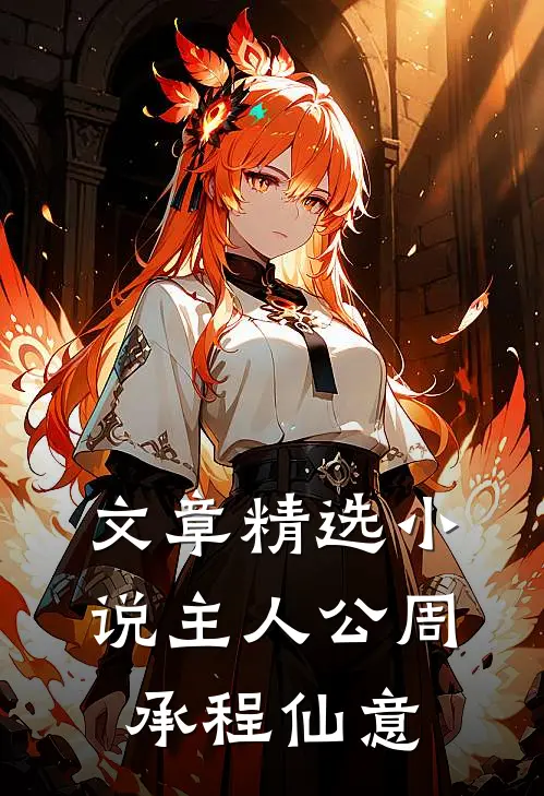 文章精选小说主人公周承程仙意