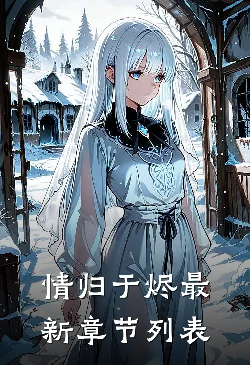 情归于烬最新章节列表
