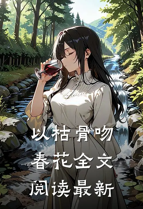 以枯骨吻春花全文阅读最新