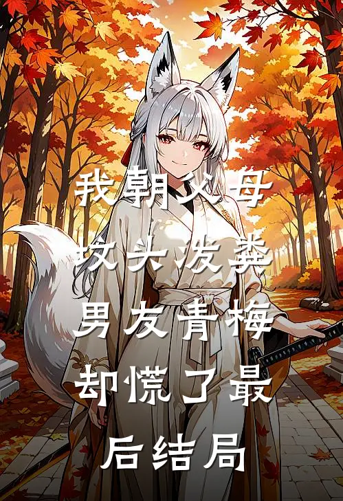 我朝父母坟头泼粪，男友青梅却慌了最后结局