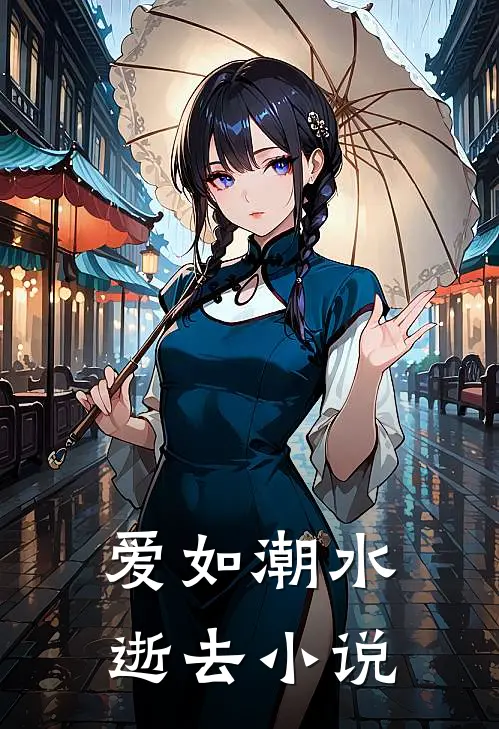 爱如潮水逝去小说
