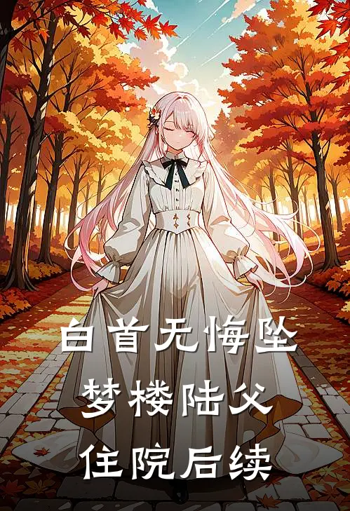 白首无悔坠梦楼陆父住院后续