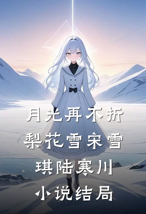 月光再不折梨花雪宋雪琪陆寒川小说结局