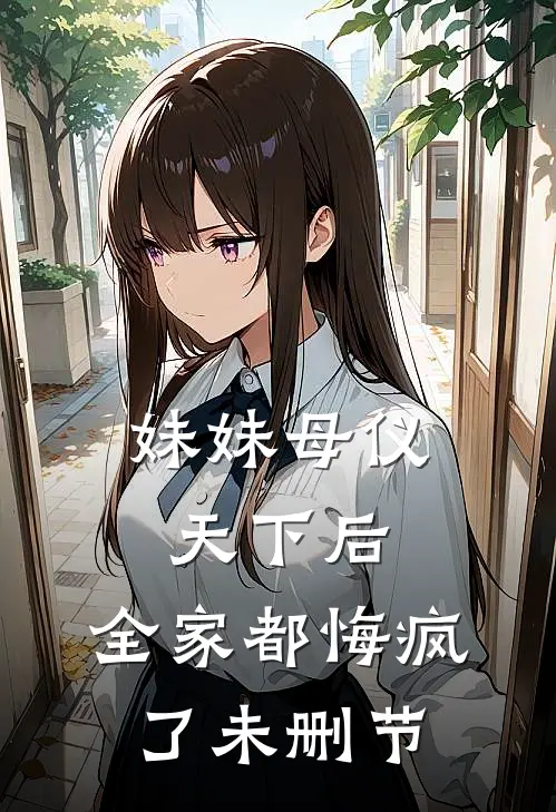妹妹母仪天下后，全家都悔疯了未删节