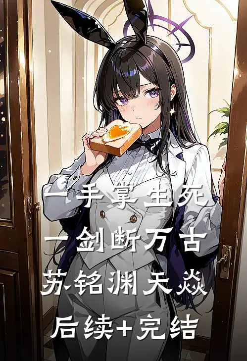 一手掌生死，一剑断万古苏铭渊天焱后续+完结