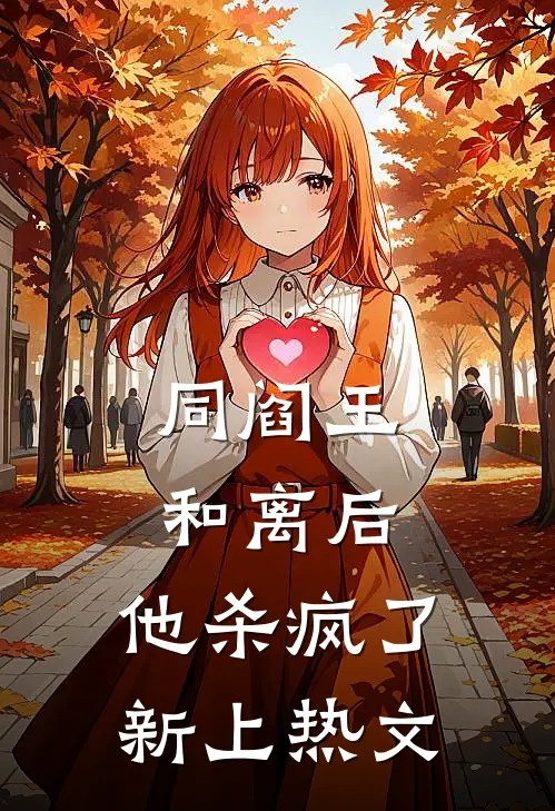 同阎王和离后，他杀疯了新上热文