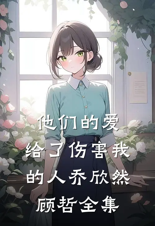 他们的爱，给了伤害我的人乔欣然顾哲全集