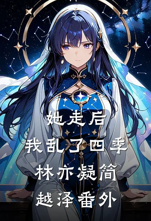 她走后，我乱了四季林亦凝简越泽 番外