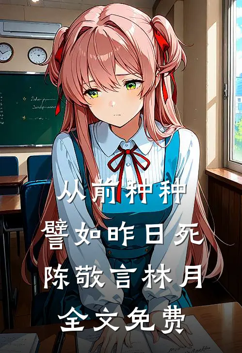 从前种种，譬如昨日死陈敬言林月全文免费
