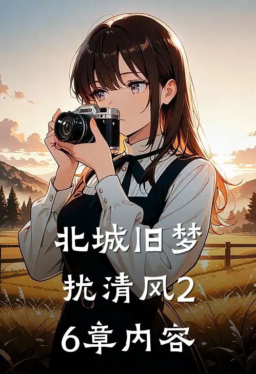 北城旧梦扰清风26章内容