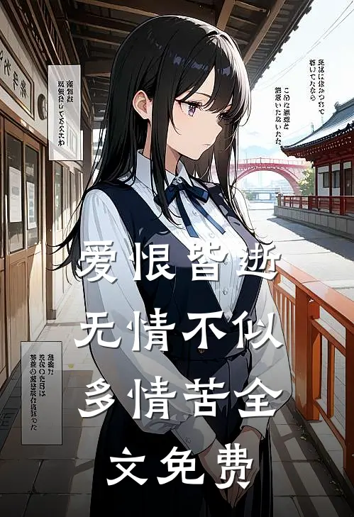 爱恨皆逝，无情不似多情苦全文免费