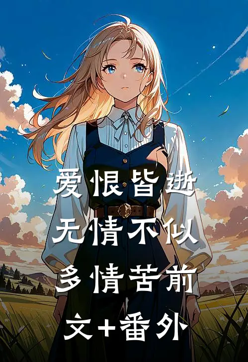 爱恨皆逝，无情不似多情苦前文+番外
