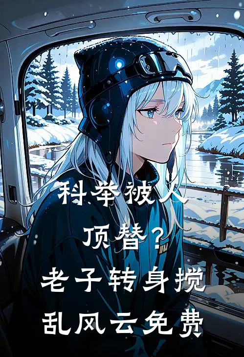 科举被人顶替？老子转身搅乱风云免费