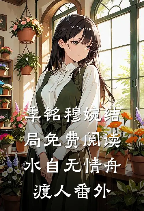 季铭穆婉结局免费阅读水自无情舟渡人番外