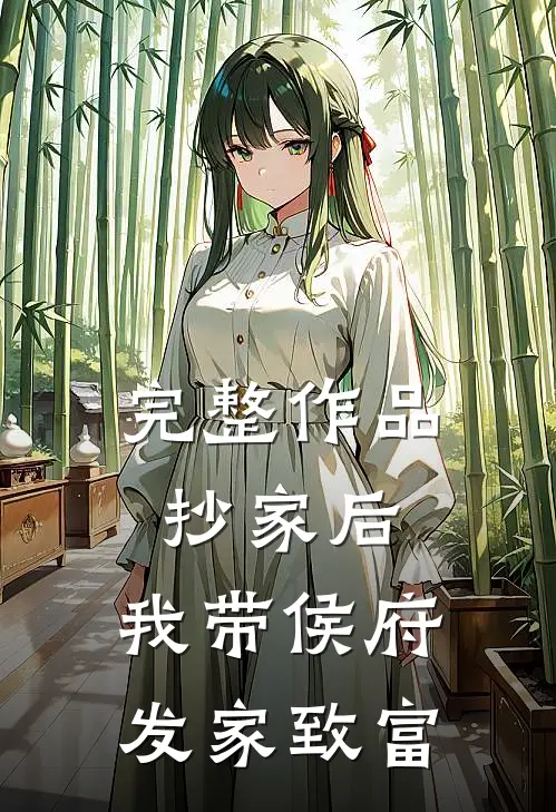 完整作品抄家后，我带侯府发家致富