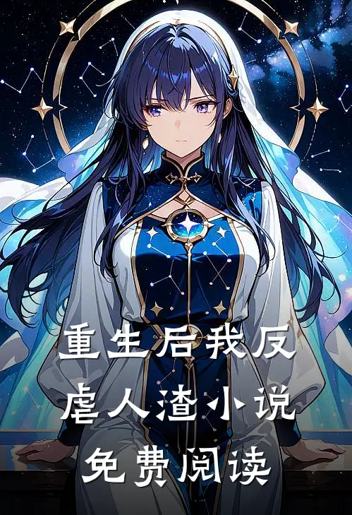 重生后我反虐人渣小说免费阅读