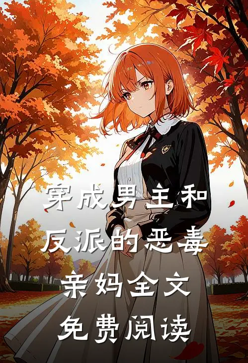 穿成男主和反派的恶毒亲妈全文免费阅读