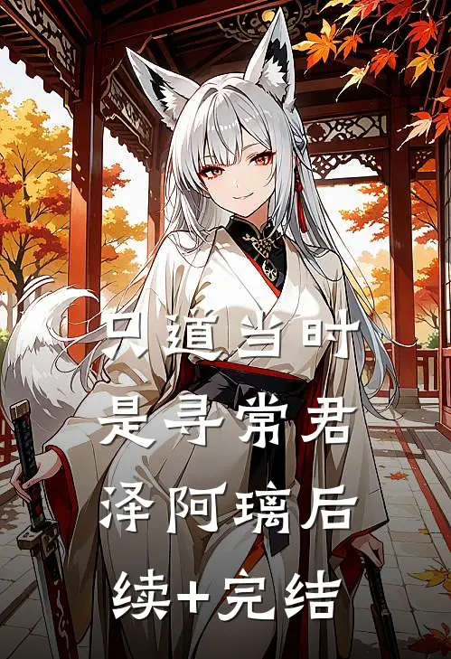 只道当时是寻常君泽阿璃后续+完结