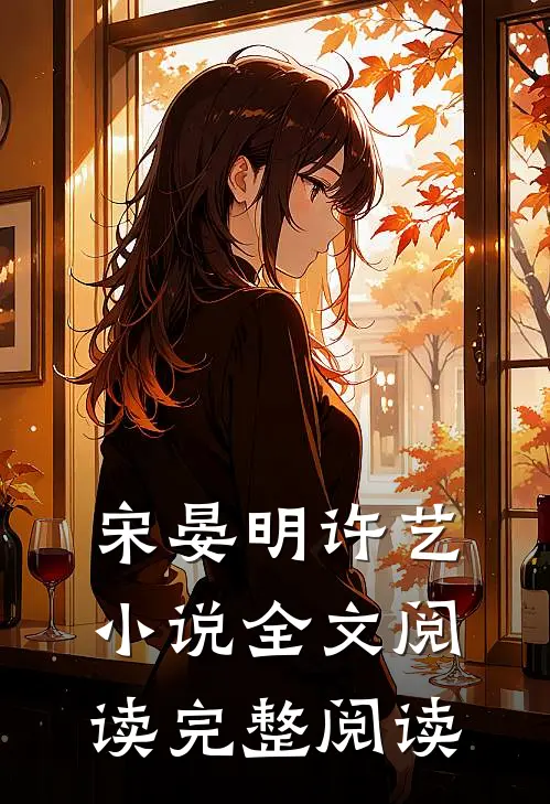 宋晏明许艺小说全文阅读完整阅读