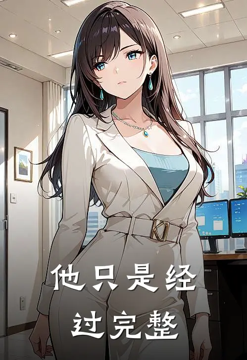 他只是经过完整