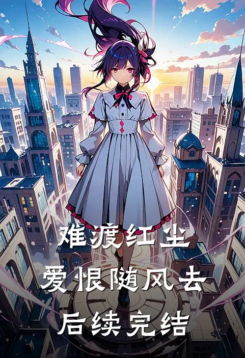 难渡红尘，爱恨随风去后续完结