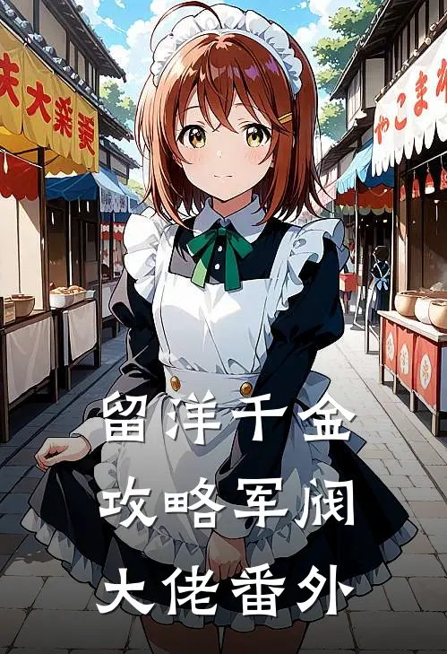 留洋千金攻略军阀大佬番外