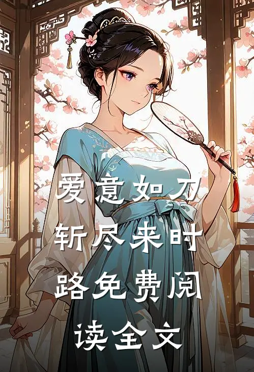 爱意如刀，斩尽来时路免费阅读全文
