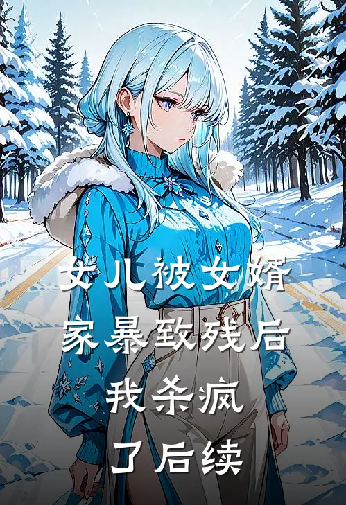 女儿被女婿家暴致残后，我杀疯了后续