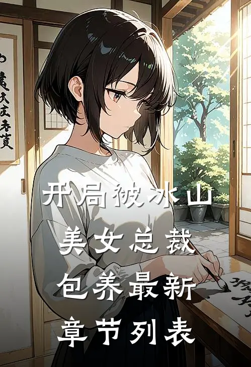开局被冰山美女总裁包养最新章节列表