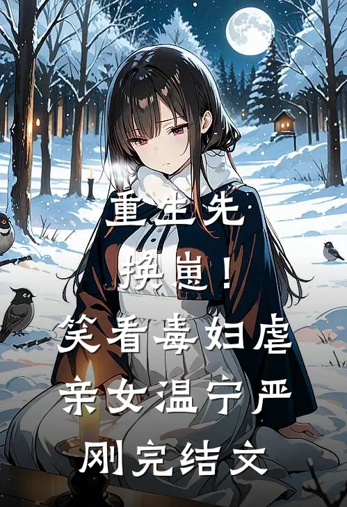 重生先换崽！笑看毒妇虐亲女温宁严刚完结文