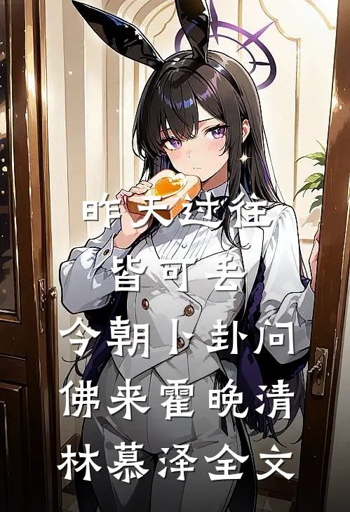 昨天过往皆可丢，今朝卜卦问佛来霍晚清林慕泽全文