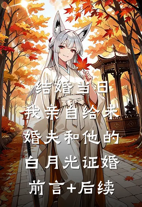 结婚当日，我亲自给未婚夫和他的白月光证婚前言+后续