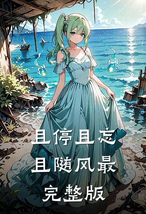 且停且忘且随风最完整版