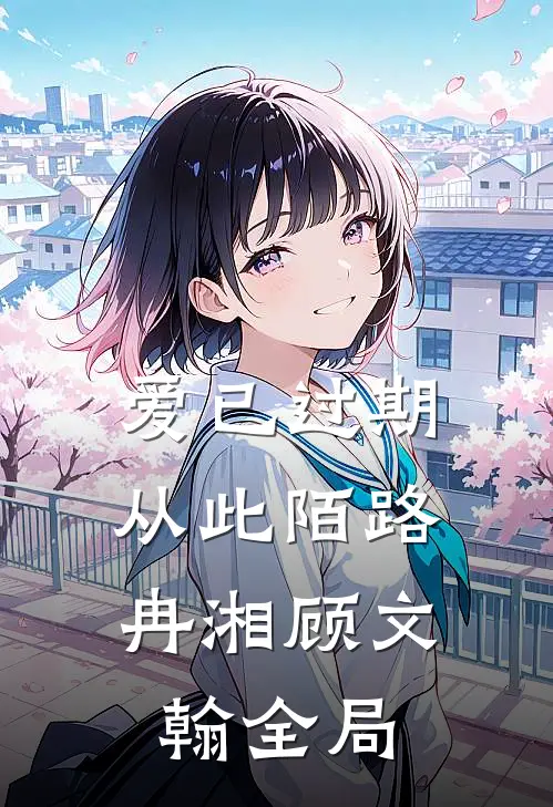 爱已过期，从此陌路冉湘顾文翰全局