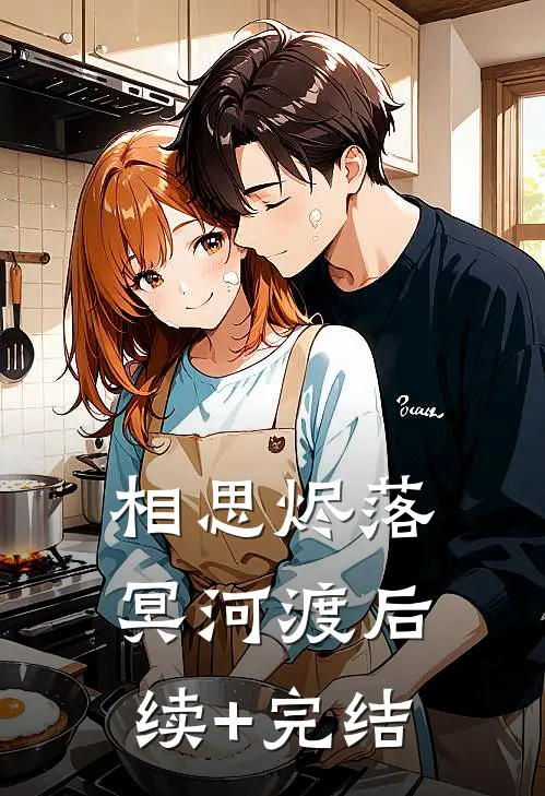 相思烬落冥河渡后续+完结