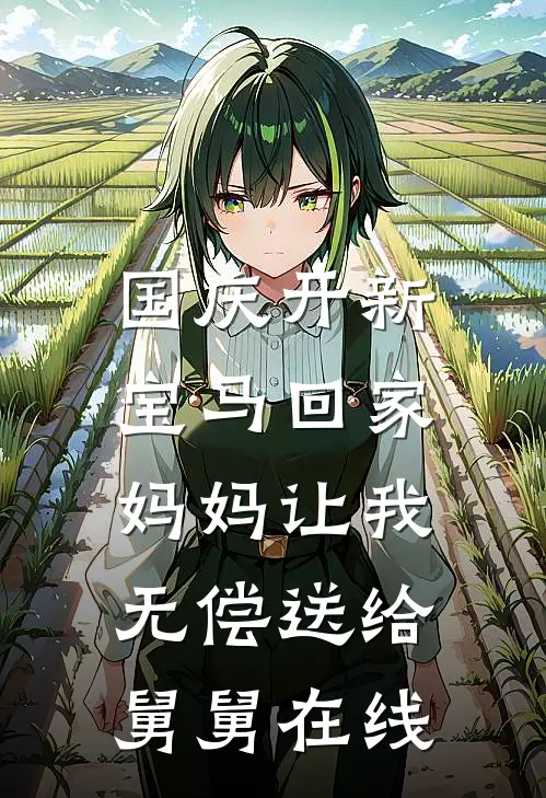 国庆开新宝马回家，妈妈让我无偿送给舅舅在线