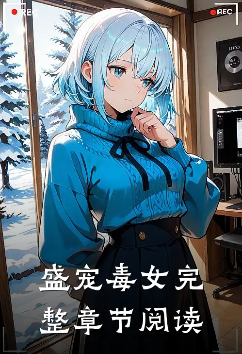 盛宠毒女完整章节阅读