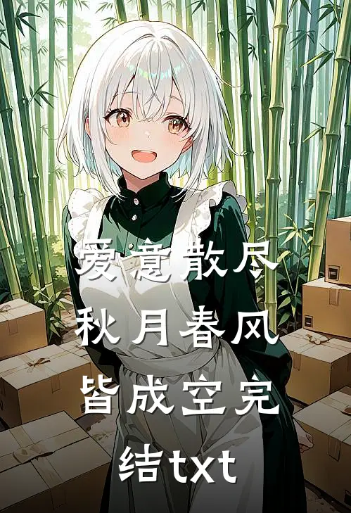 爱意散尽，秋月春风皆成空完结txt