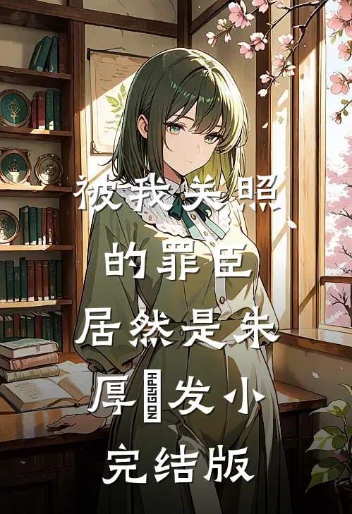 被我关照的罪臣，居然是朱厚熜发小完结版