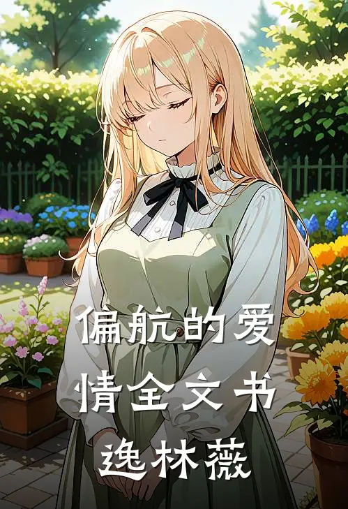偏航的爱情全文书逸林薇