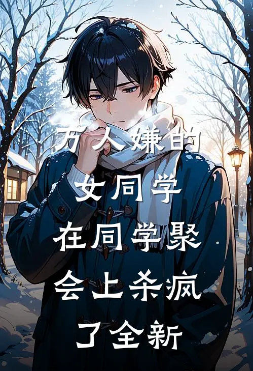 万人嫌的女同学，在同学聚会上杀疯了全新