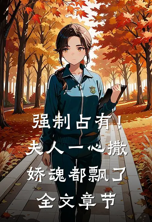 强制占有！夫人一心撒娇魂都飘了全文章节