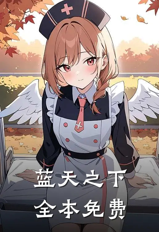 蓝天之下全本免费
