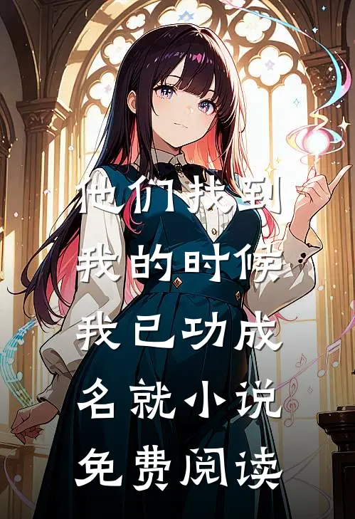 他们找到我的时候，我已功成名就小说免费阅读