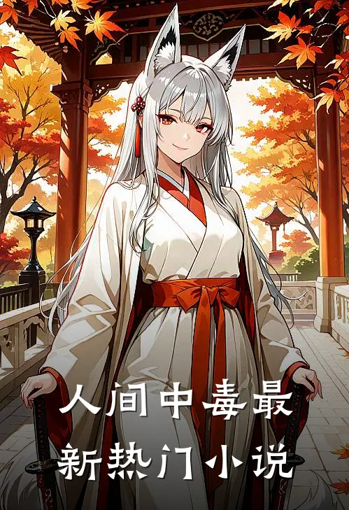 人间中毒最新热门小说